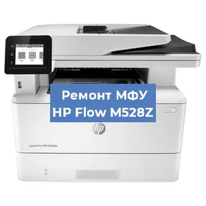 Замена МФУ HP Flow M528Z в Белгороде
